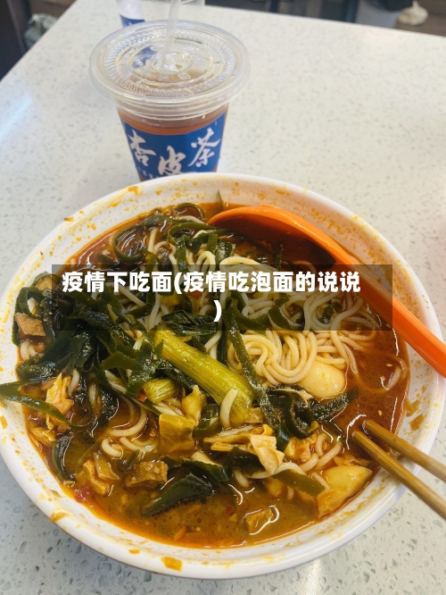 疫情下吃面(疫情吃泡面的说说)