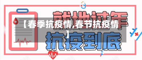 【春季抗疫情,春节抗疫情】