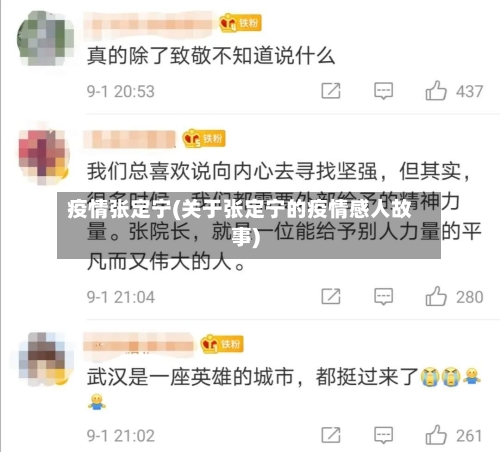 疫情张定宁(关于张定宁的疫情感人故事)