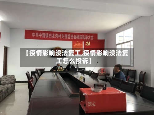 【疫情影响没法复工,疫情影响没法复工怎么投诉】