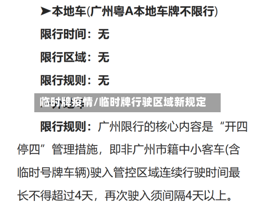 临时牌疫情/临时牌行驶区域新规定
