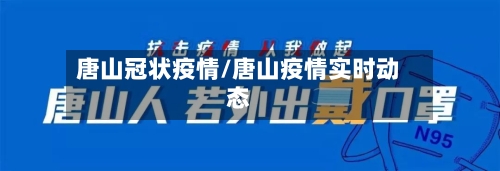 唐山冠状疫情/唐山疫情实时动态