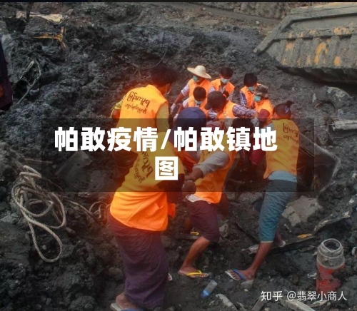 帕敢疫情/帕敢镇地图