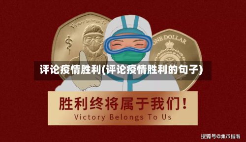 评论疫情胜利(评论疫情胜利的句子)-第1张图片