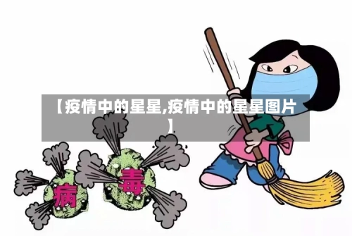 【疫情中的星星,疫情中的星星图片】