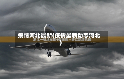 疫情河北最新(疫情最新动态河北)
