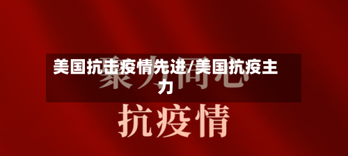 美国抗击疫情先进/美国抗疫主力