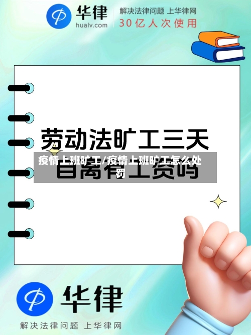 疫情上班旷工/疫情上班旷工怎么处罚