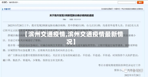【滨州交通疫情,滨州交通疫情最新情况】