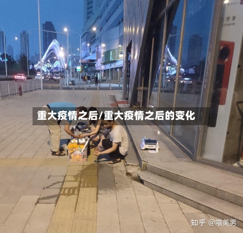 重大疫情之后/重大疫情之后的变化