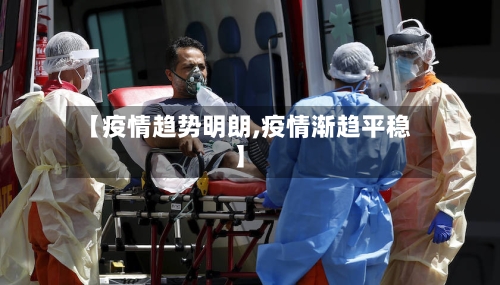【疫情趋势明朗,疫情渐趋平稳】