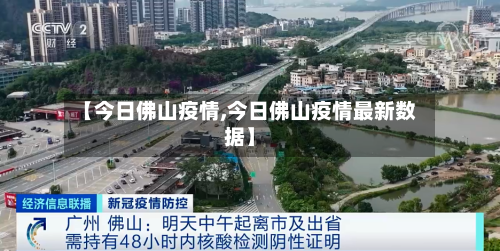 【今日佛山疫情,今日佛山疫情最新数据】