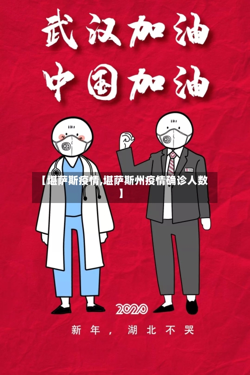 【堪萨斯疫情,堪萨斯州疫情确诊人数】