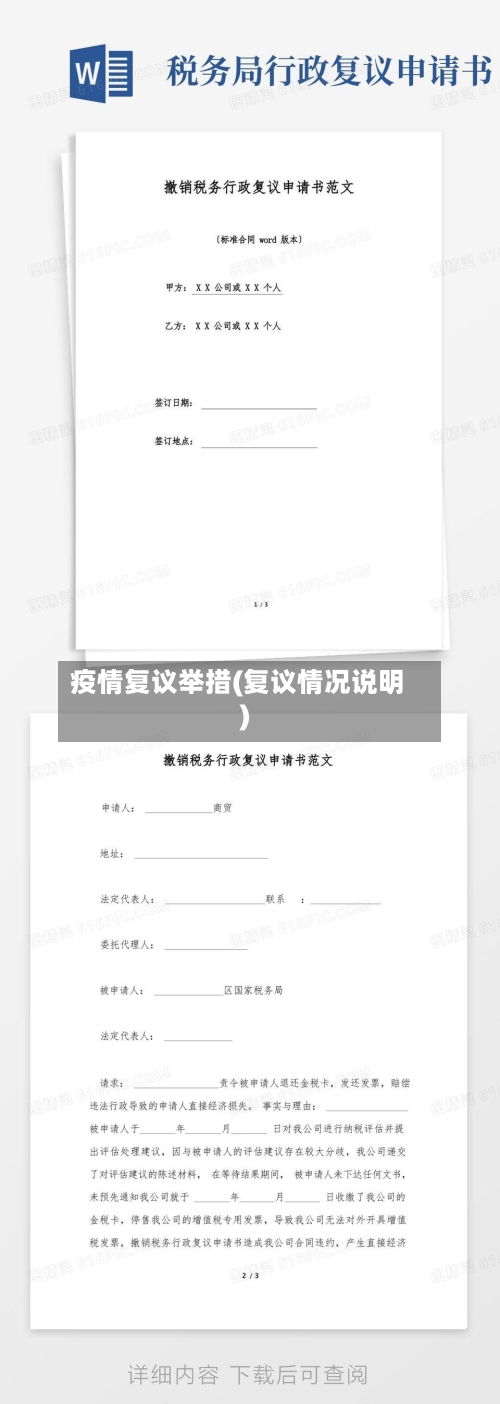 疫情复议举措(复议情况说明)
