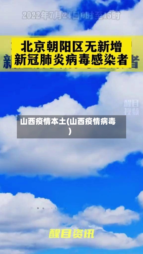 山西疫情本土(山西疫情病毒)