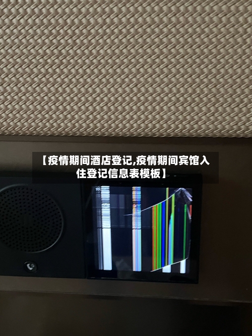 【疫情期间酒店登记,疫情期间宾馆入住登记信息表模板】