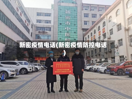 新密疫情电话(新密疫情防控电话)