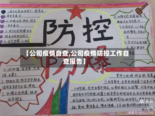 【公司疫情自查,公司疫情防控工作自查报告】