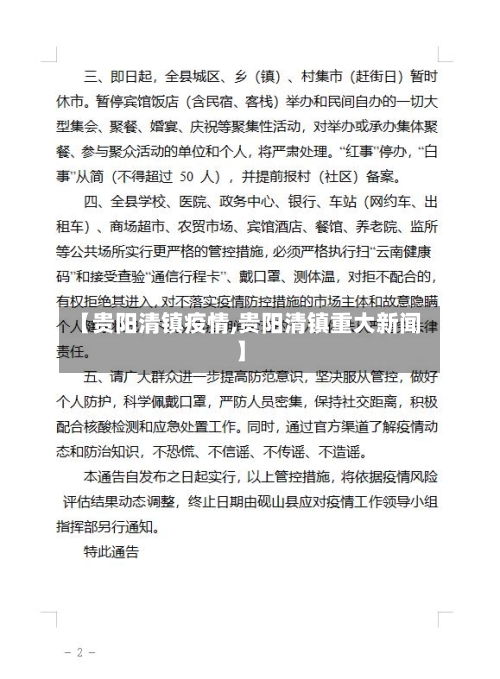【贵阳清镇疫情,贵阳清镇重大新闻】