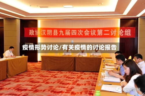 疫情形势讨论/有关疫情的讨论报告