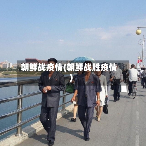 朝鲜战疫情(朝鲜战胜疫情)