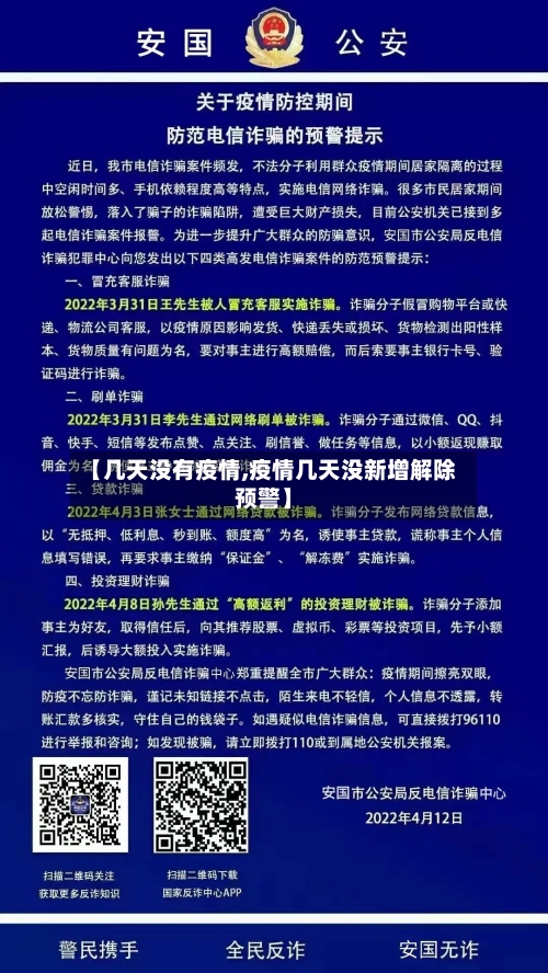 【几天没有疫情,疫情几天没新增解除预警】