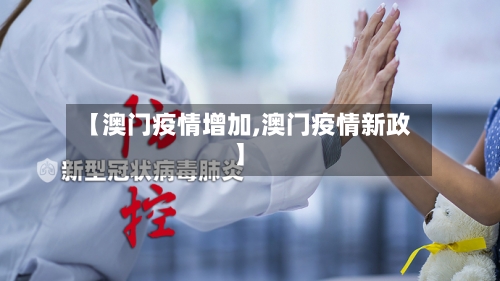 【澳门疫情增加,澳门疫情新政】