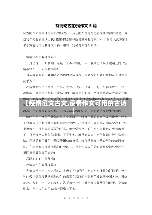 【疫情征文古文,疫情作文可用的古诗】