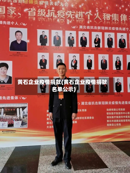 黄石企业疫情捐款(黄石企业疫情捐款名单公示)