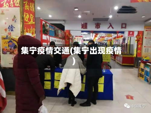 集宁疫情交通(集宁出现疫情)