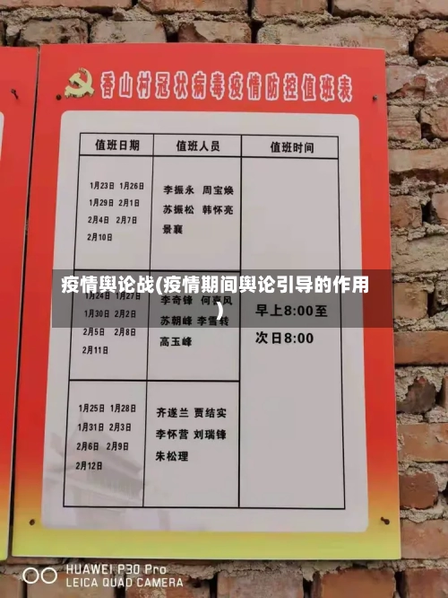 疫情舆论战(疫情期间舆论引导的作用)