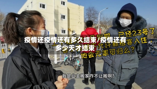 疫情还疫情还有多久结束/疫情还有多少天才结束