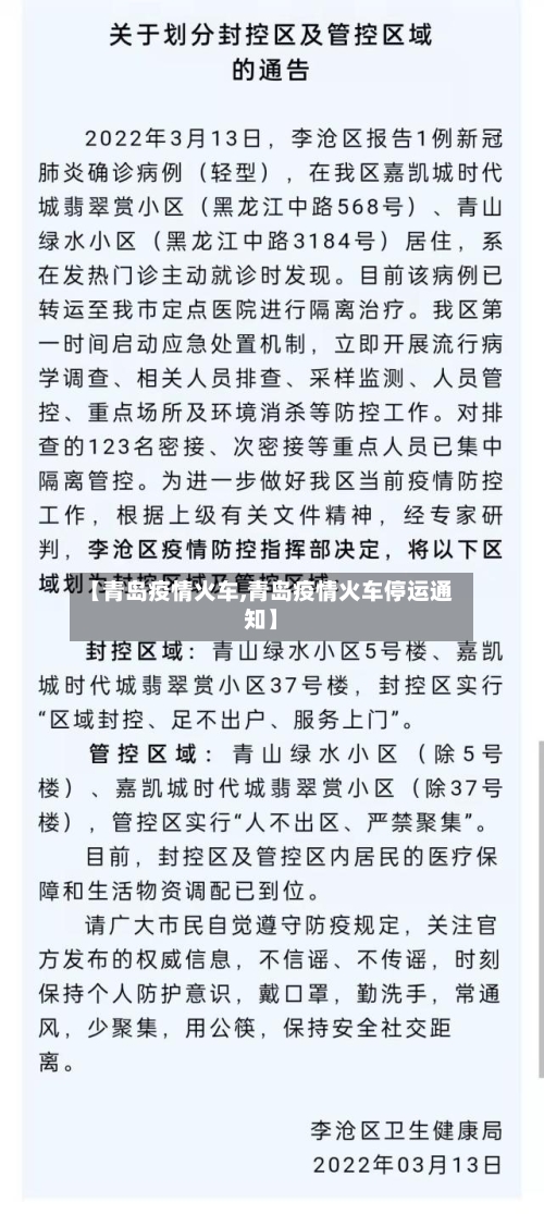 【青岛疫情火车,青岛疫情火车停运通知】