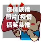 疫情诙谐图片(疫情搞笑头像)