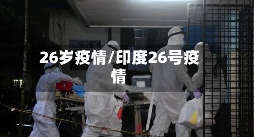 26岁疫情/印度26号疫情