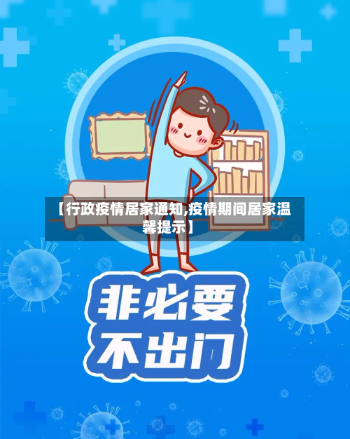 【行政疫情居家通知,疫情期间居家温馨提示】