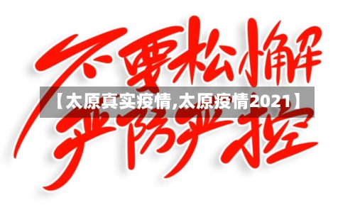 【太原真实疫情,太原疫情2021】