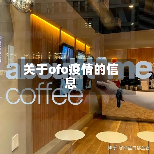 关于ofo疫情的信息