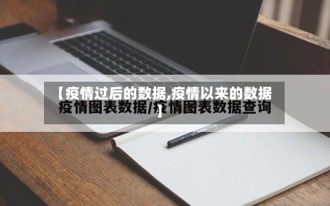 【疫情过后的数据,疫情以来的数据】
