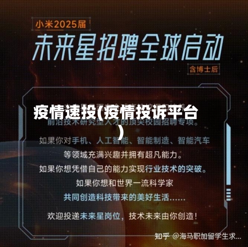 疫情速投(疫情投诉平台)
