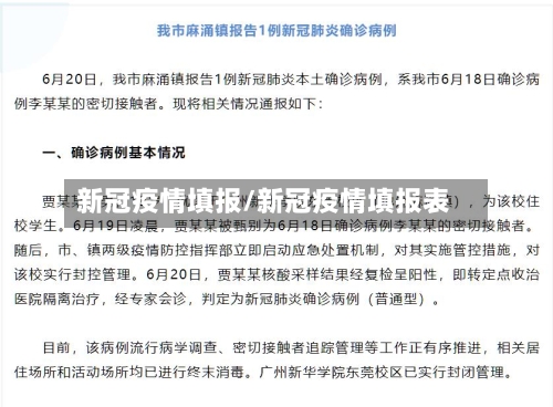 新冠疫情填报/新冠疫情填报表