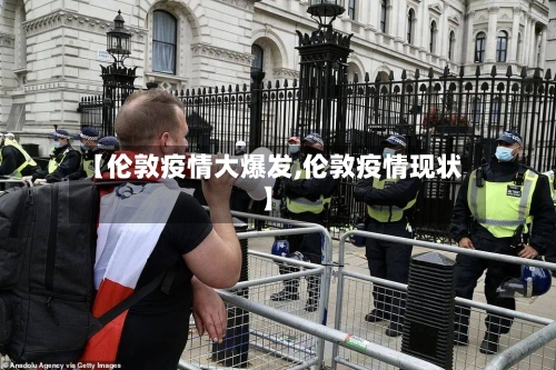 【伦敦疫情大爆发,伦敦疫情现状】