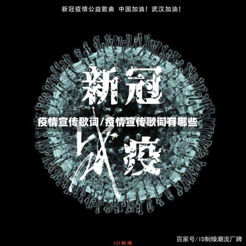 疫情宣传歌词/疫情宣传歌词有哪些