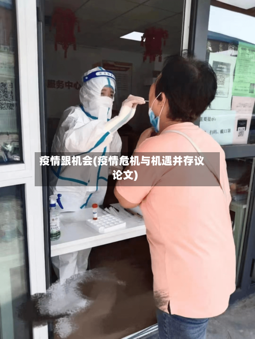 疫情跟机会(疫情危机与机遇并存议论文)