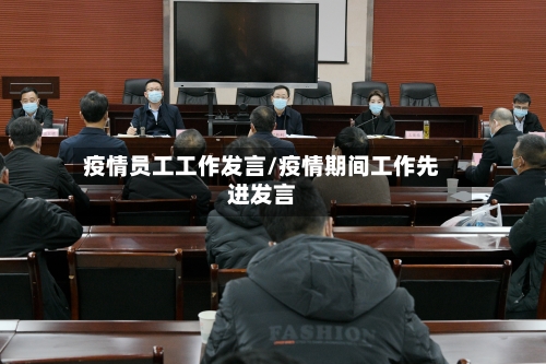 疫情员工工作发言/疫情期间工作先进发言