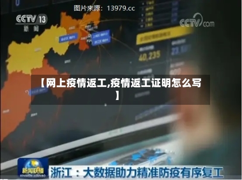 【网上疫情返工,疫情返工证明怎么写】