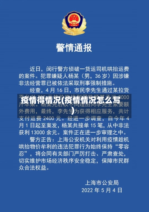 疫情得情况(疫情情况怎么写)