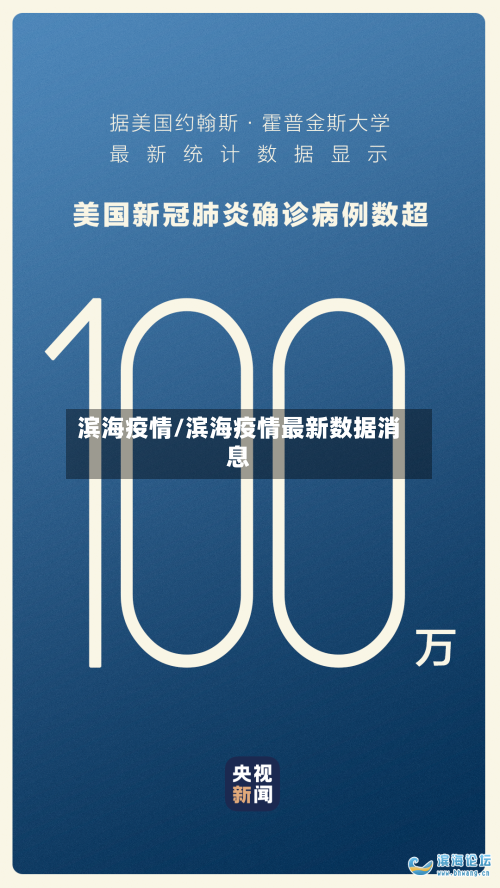 滨海疫情/滨海疫情最新数据消息