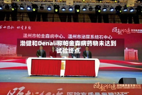 渤健和Denali称帕金森病药物未达到试验终点