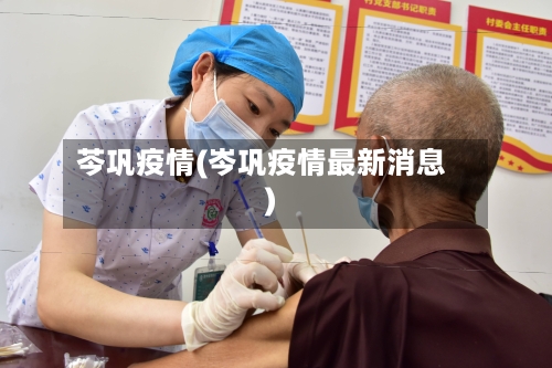 芩巩疫情(岑巩疫情最新消息)